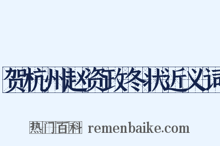 贺杭州赵资政冬状近义词是什么意思的图片